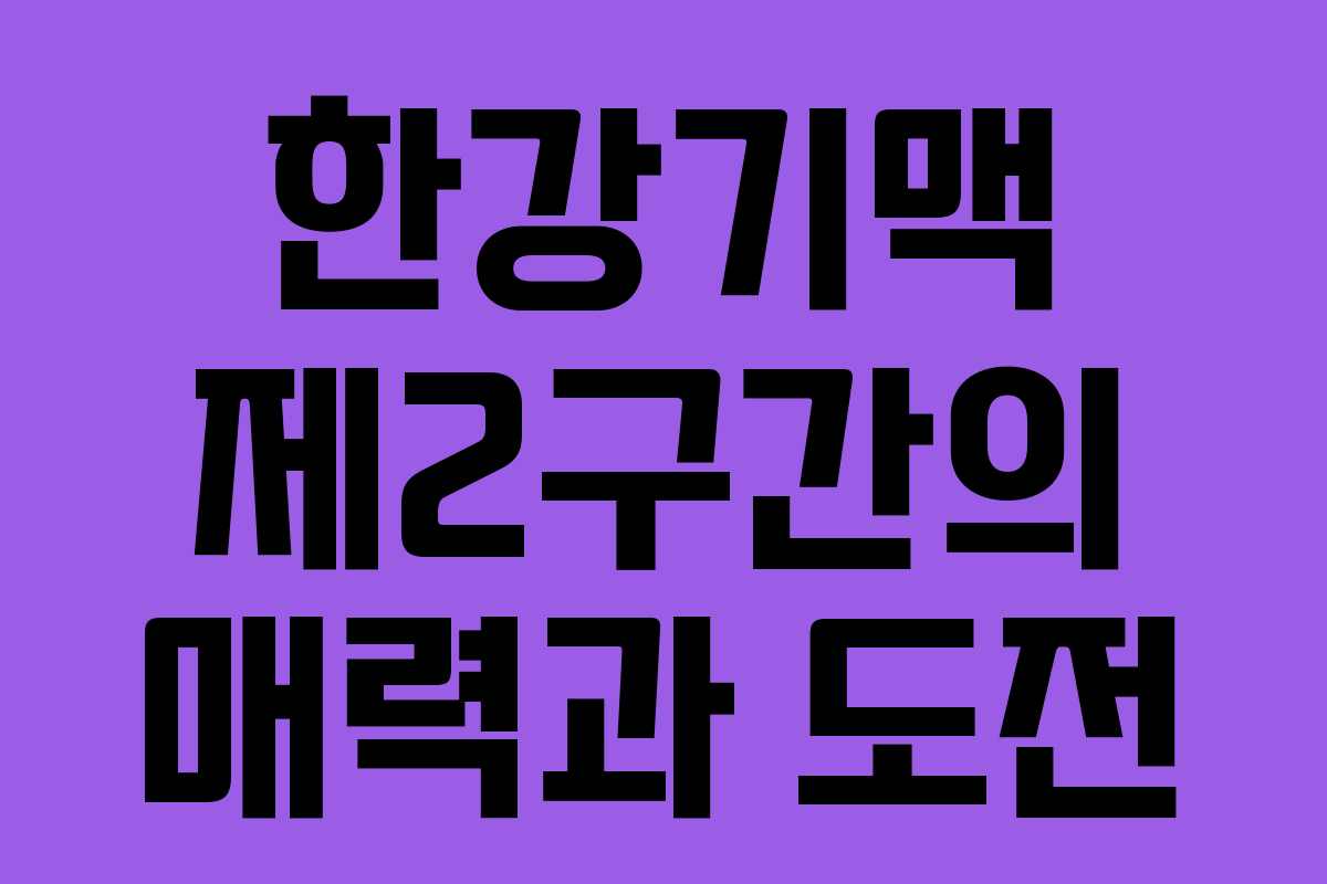 한강기맥 제2구간의 매력과 도전 한강기맥 제2구간의 매력과 도전