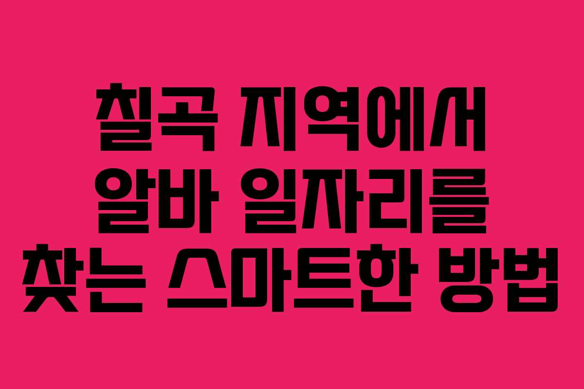 칠곡 지역에서 알바 일자리를 찾는 스마트한 방법 칠곡 지역에서 알바 일자리를 찾는 스마트한 방법