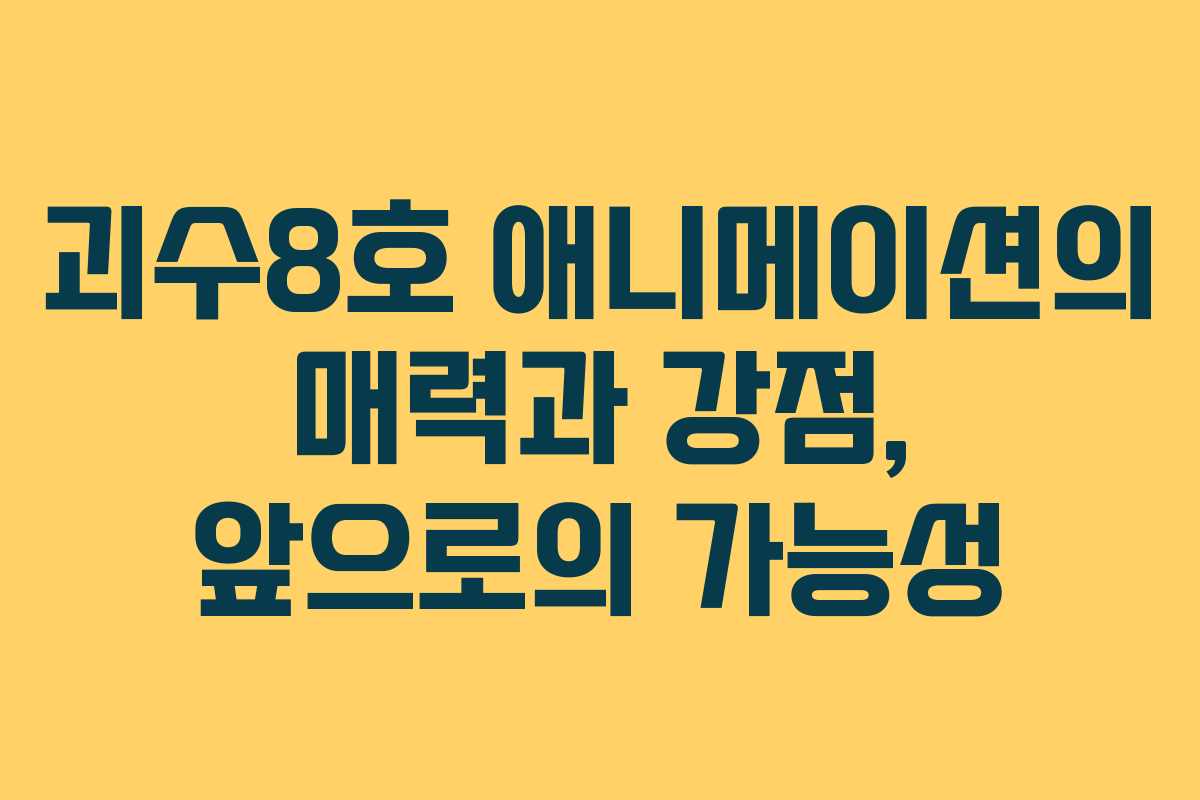 괴수8호 애니메이션의 매력과 강점, 앞으로의 가능성