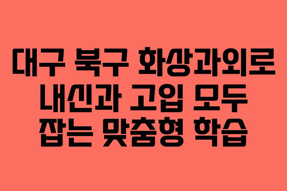 대구 북구 화상과외로 내신과 고입 모두 잡는 맞춤형 학습