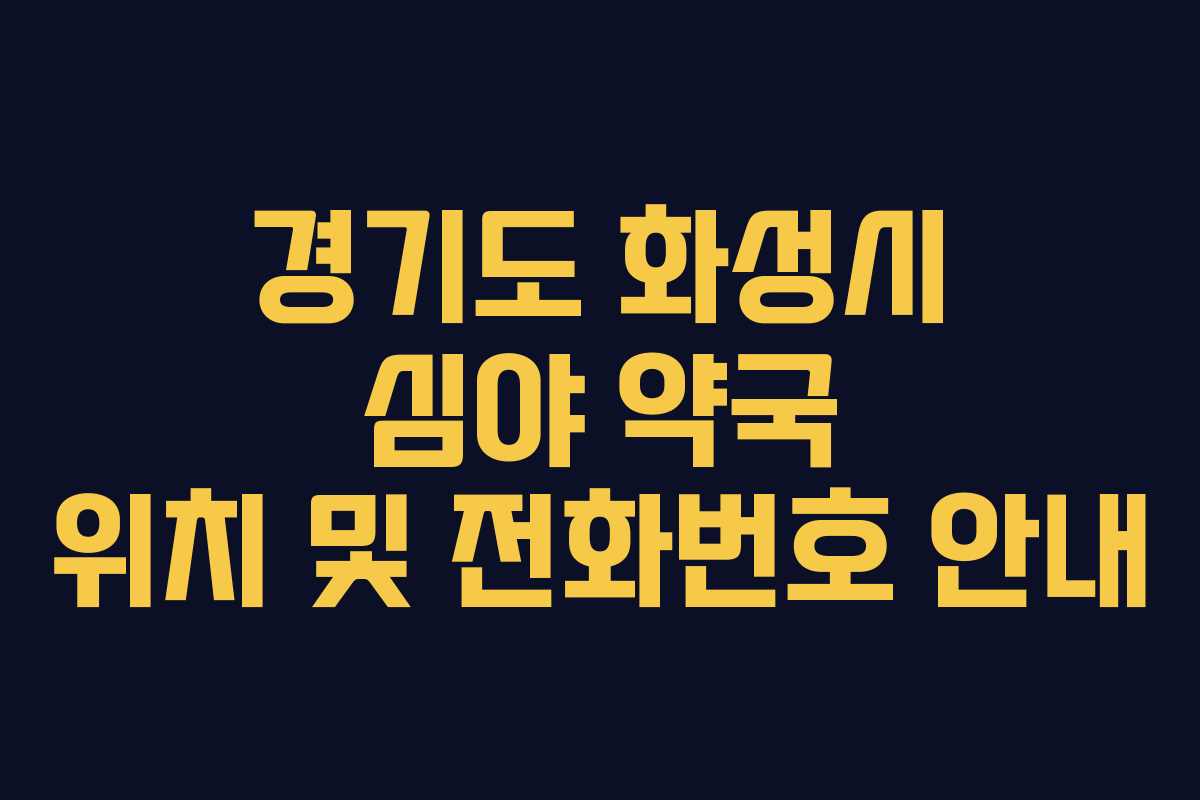 경기도 화성시 심야 약국 위치 및 전화번호 안내