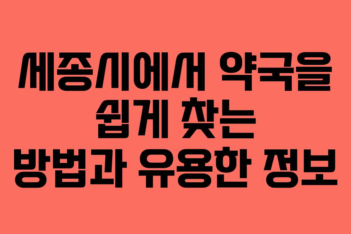 세종시에서 약국을 쉽게 찾는 방법과 유용한 정보 세종시에서 약국을 쉽게 찾는 방법과 유용한 정보