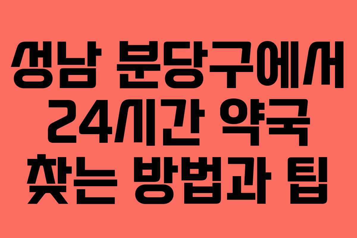 성남 분당구에서 24시간 약국 찾는 방법과 팁