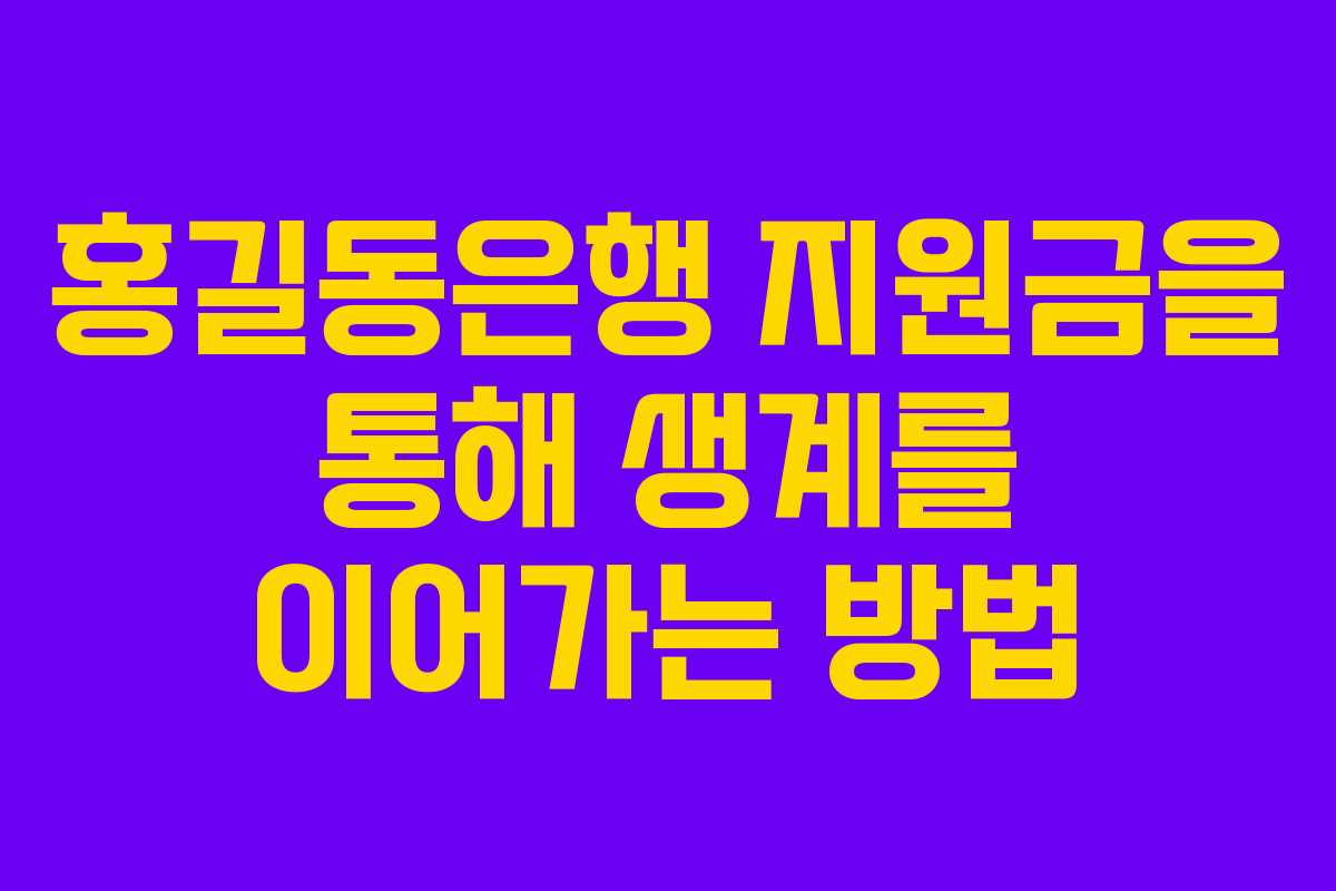 홍길동은행 지원금을 통해 생계를 이어가는 방법