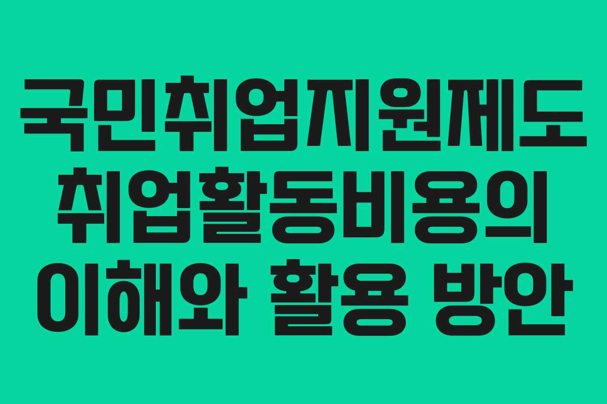 국민취업지원제도 취업활동비용의 이해와 활용 방안