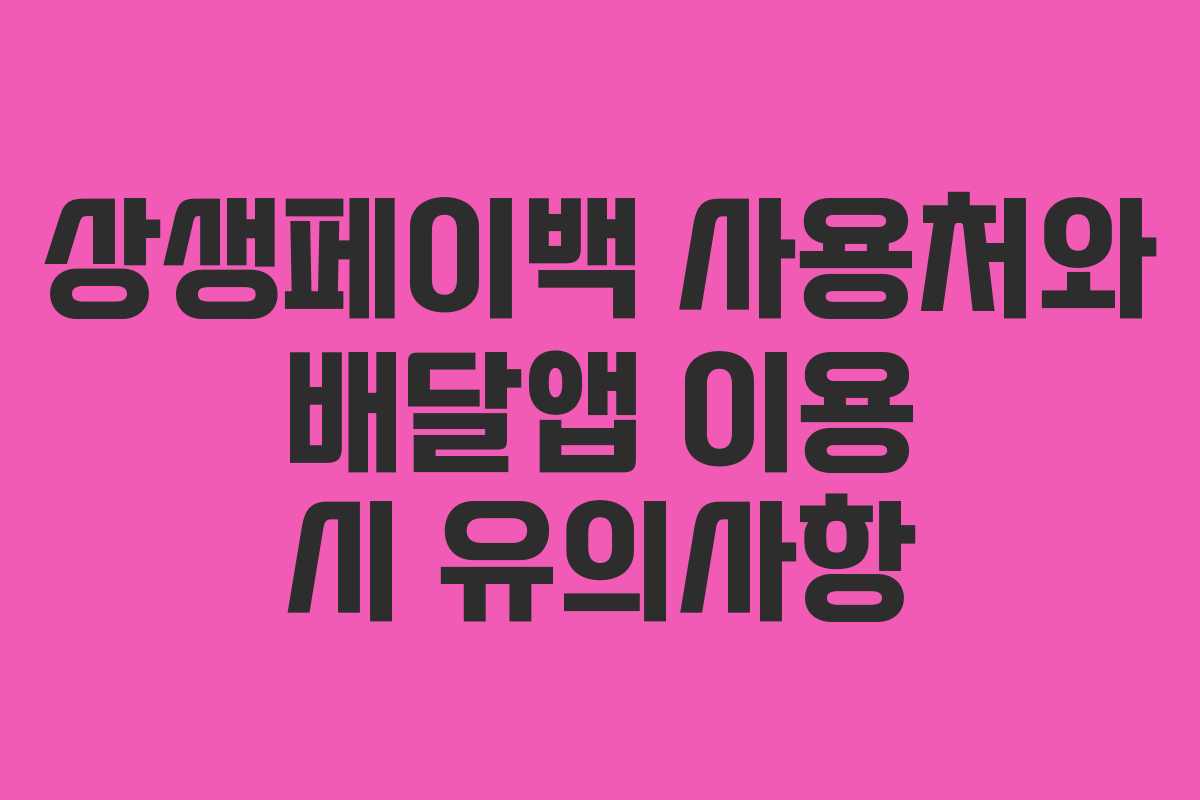 상생페이백 사용처와 배달앱 이용 시 유의사항