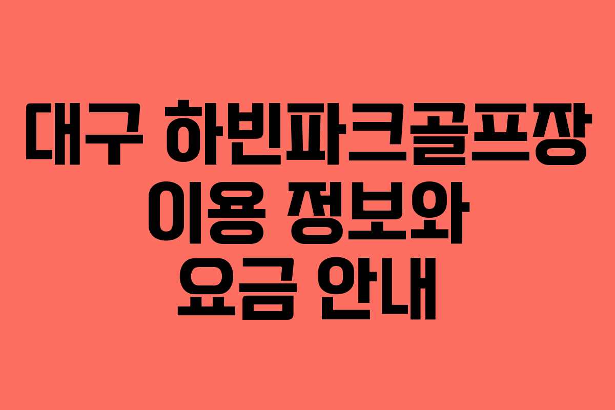 대구 하빈파크골프장 이용 정보와 요금 안내