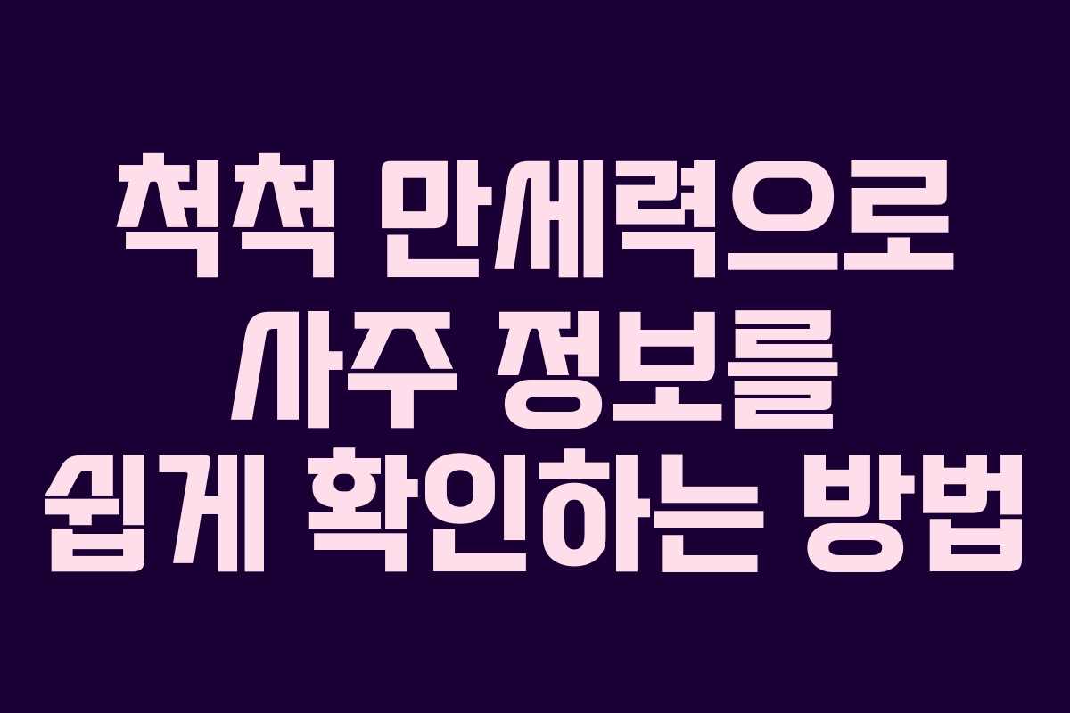 척척 만세력으로 사주 정보를 쉽게 확인하는 방법 척척 만세력으로 사주 정보를 쉽게 확인하는 방법