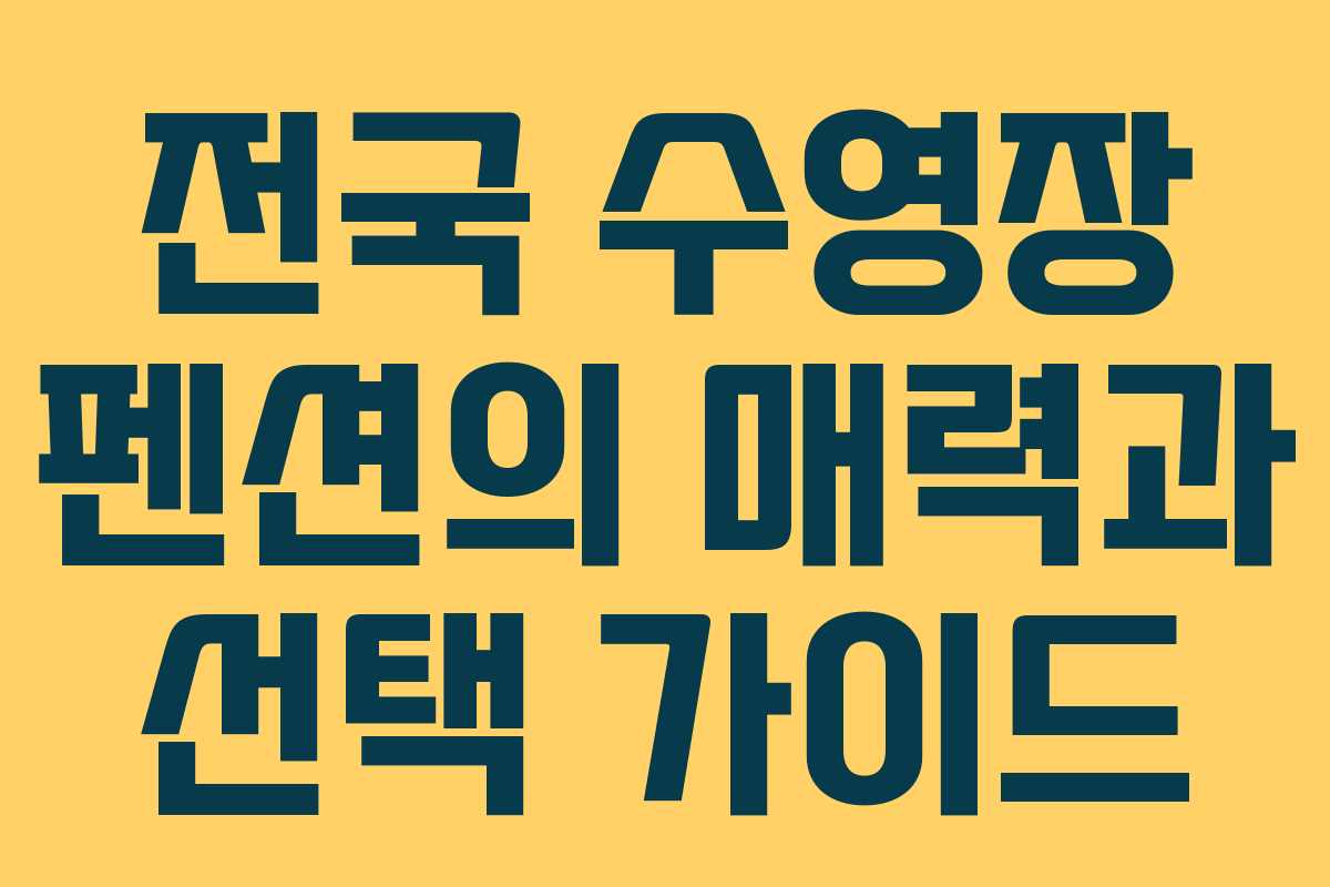전국 수영장 펜션의 매력과 선택 가이드 전국 수영장 펜션의 매력과 선택 가이드