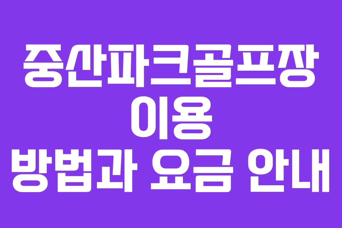 중산파크골프장 이용 방법과 요금 안내
