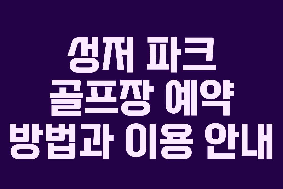 성저 파크 골프장 예약 방법과 이용 안내