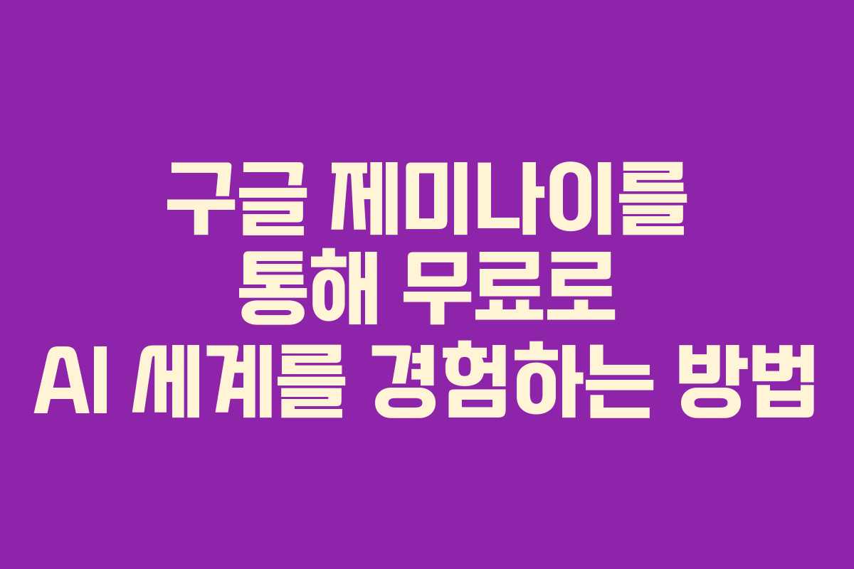 구글 제미나이를 통해 무료로 AI 세계를 경험하는 방법