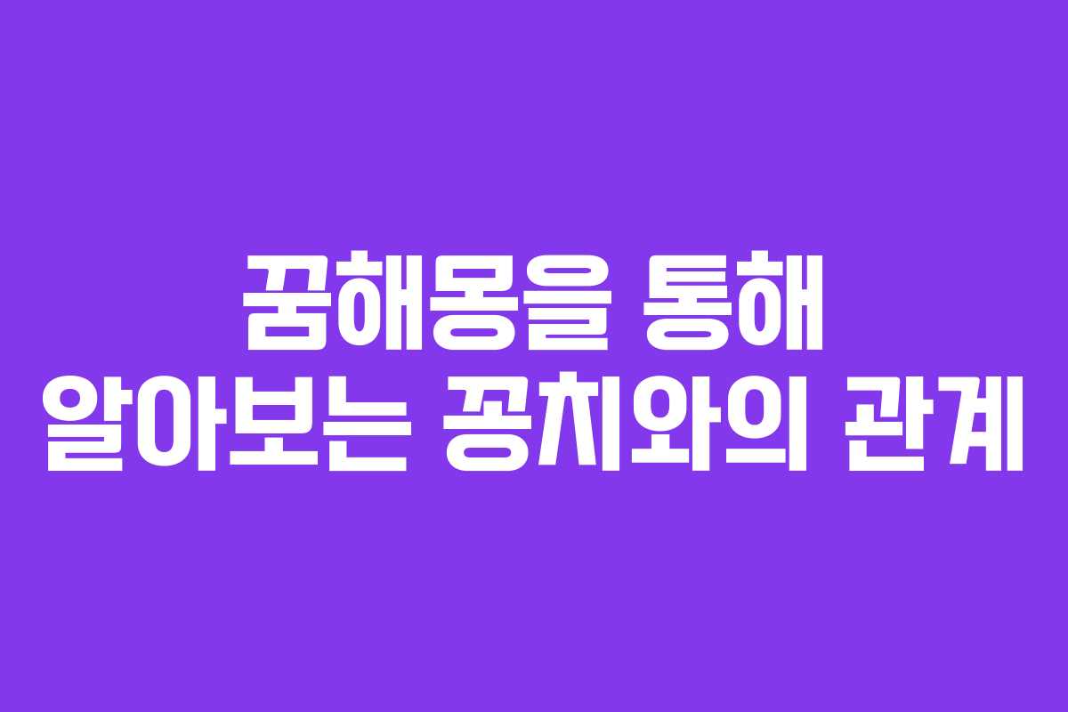 꿈해몽을 통해 알아보는 꽁치와의 관계