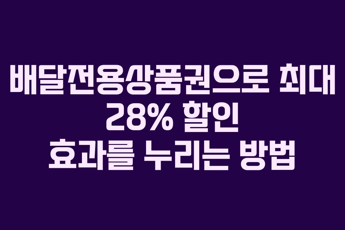 배달전용상품권으로 최대 28% 할인 효과를 누리는 방법 배달전용상품권으로 최대 28% 할인 효과를 누리는 방법