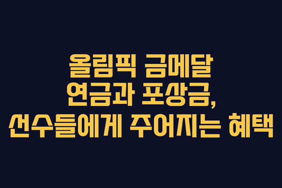 올림픽 금메달 연금과 포상금, 선수들에게 주어지는 혜택 올림픽 금메달 연금과 포상금, 선수들에게 주어지는 혜택