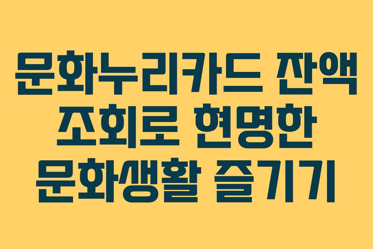 문화누리카드 잔액 조회로 현명한 문화생활 즐기기