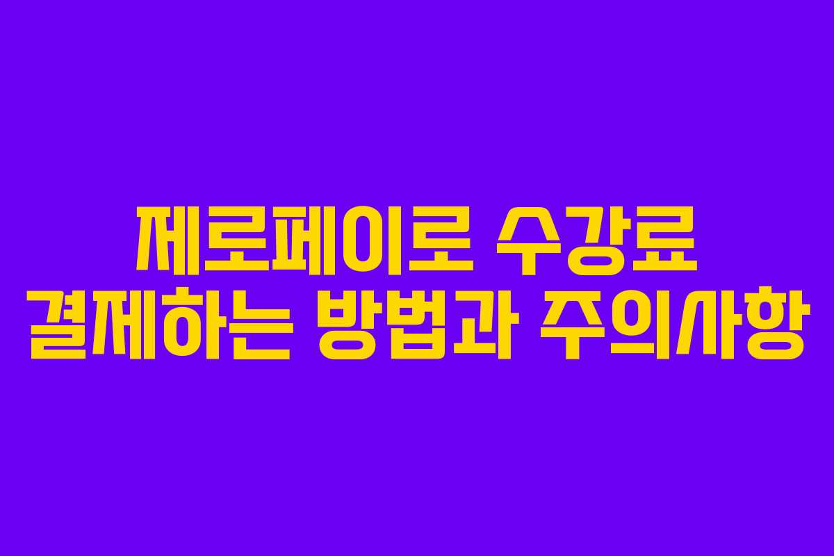 제로페이로 수강료 결제하는 방법과 주의사항