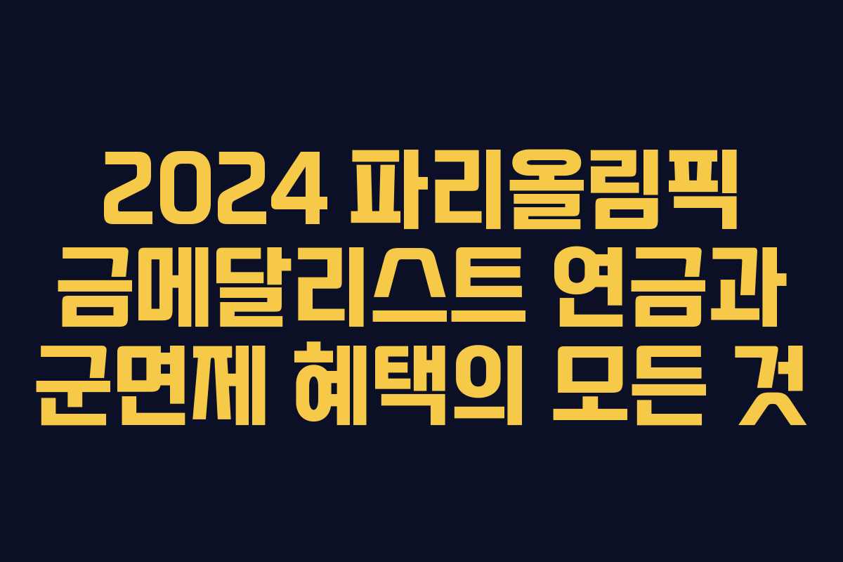 2024 파리올림픽 금메달리스트 연금과 군면제 혜택의 모든 것