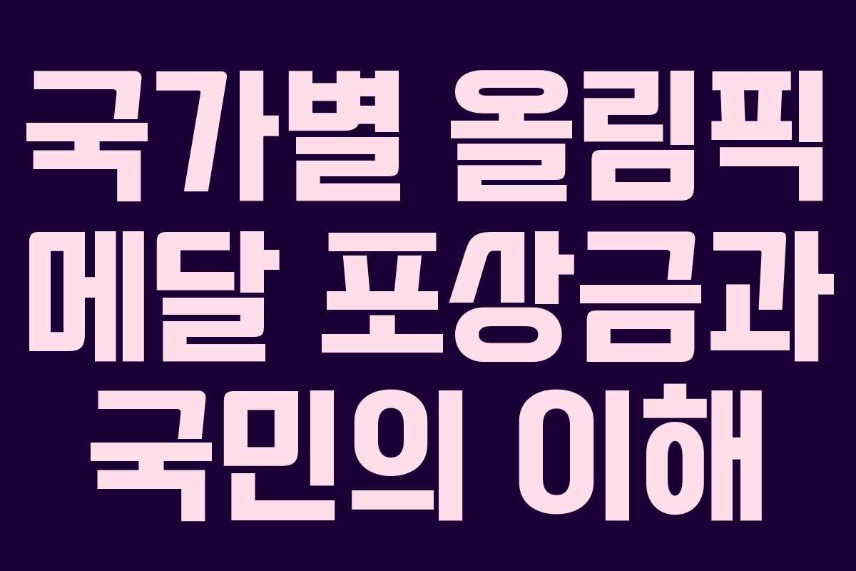 국가별 올림픽 메달 포상금과 국민의 이해 국가별 올림픽 메달 포상금과 국민의 이해