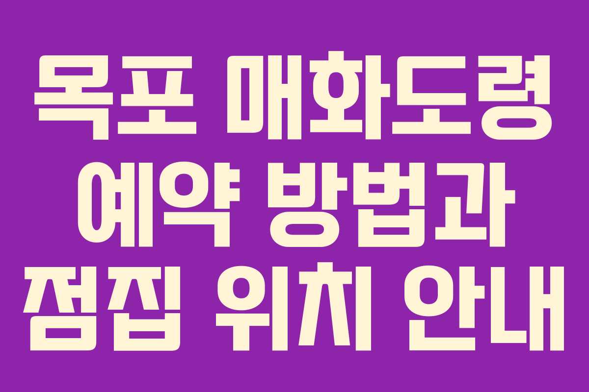목포 매화도령 예약 방법과 점집 위치 안내