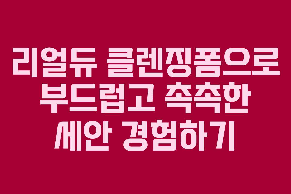 리얼듀 클렌징폼으로 부드럽고 촉촉한 세안 경험하기
