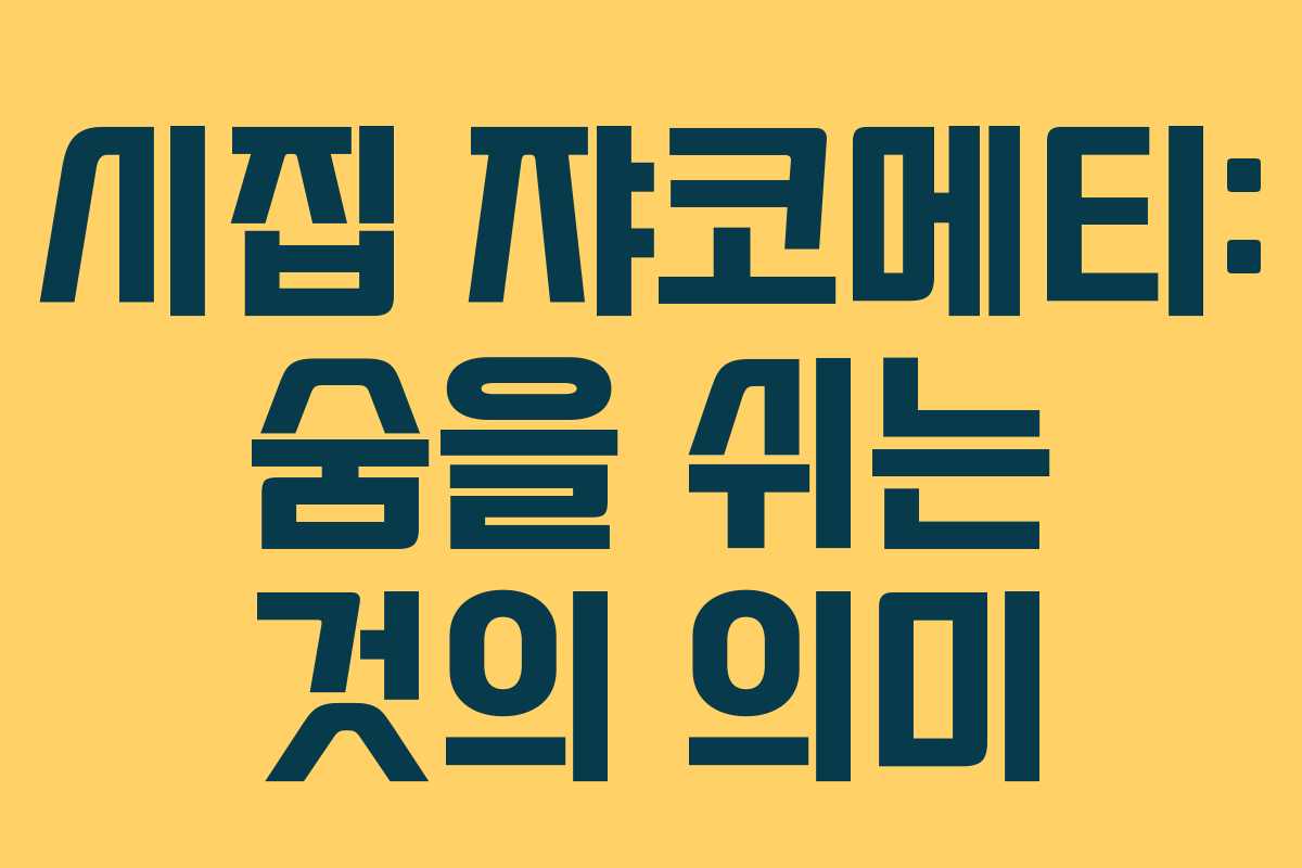 시집 쟈코메티: 숨을 쉬는 것의 의미
