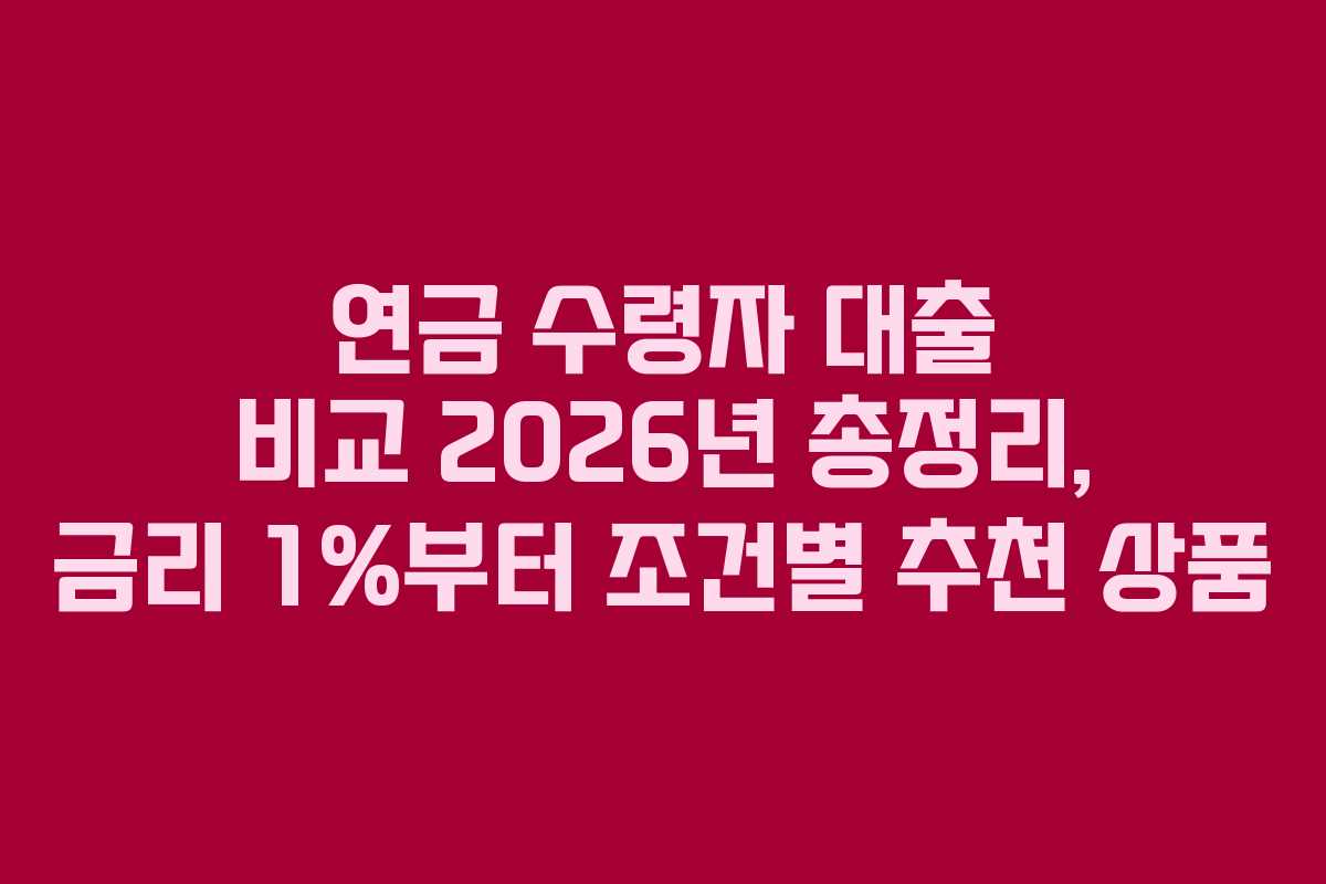 연금 수령자 대출 비교 2026년 총정리, 금리 1%부터 조건별 추천 상품