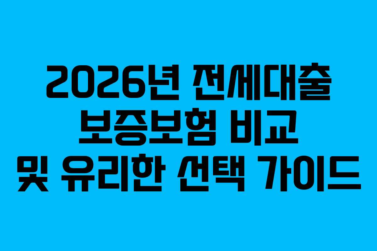 2026년 전세대출 보증보험 비교 및 유리한 선택 가이드
