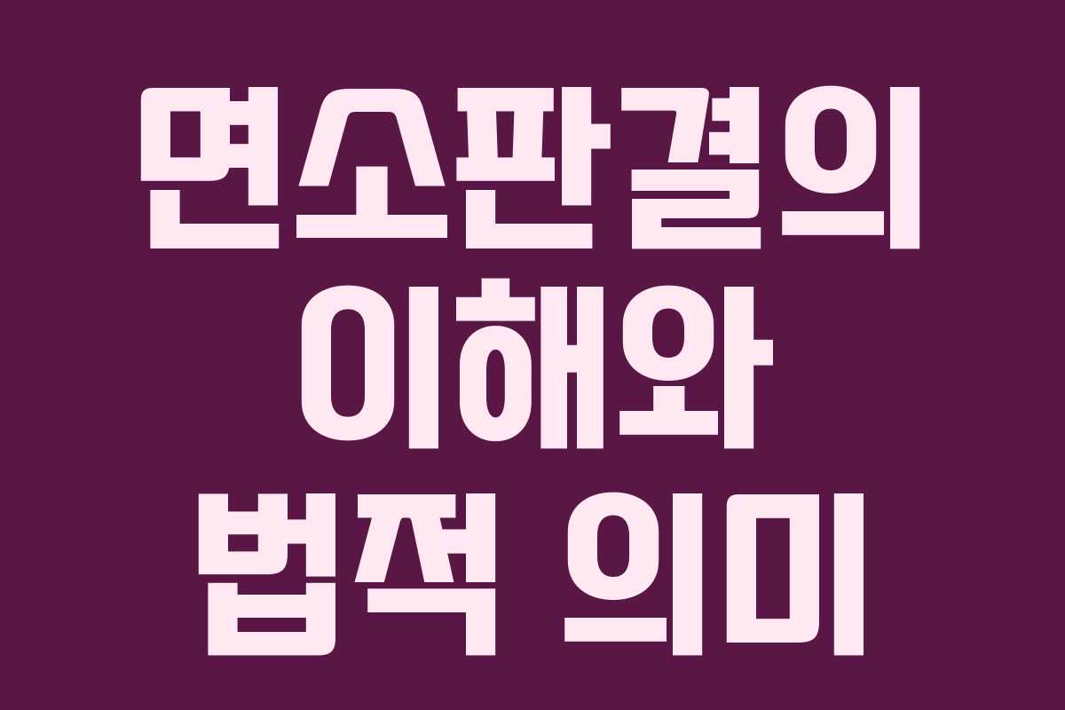 면소판결의 이해와 법적 의미 면소판결의 이해와 법적 의미