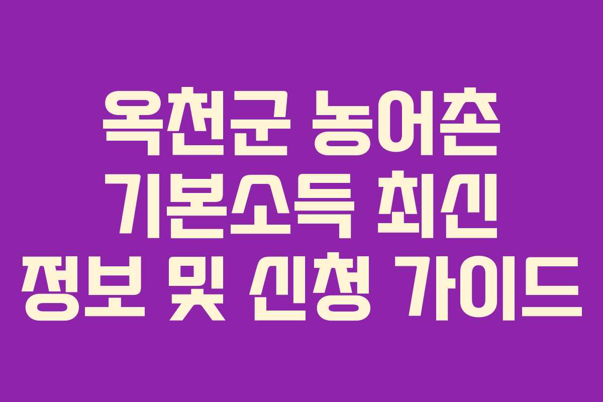 옥천군 농어촌 기본소득 최신 정보 및 신청 가이드