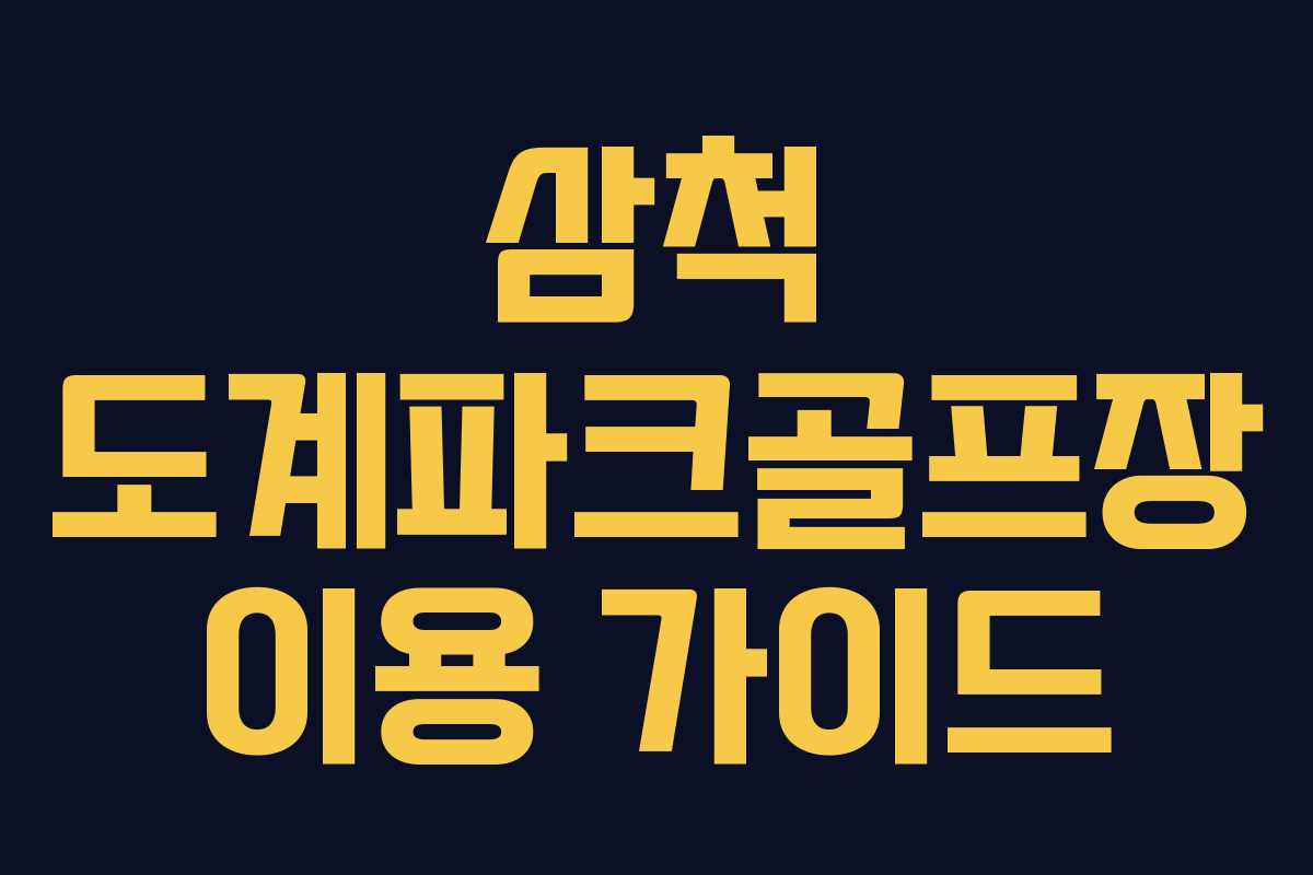 삼척 도계파크골프장 이용 가이드