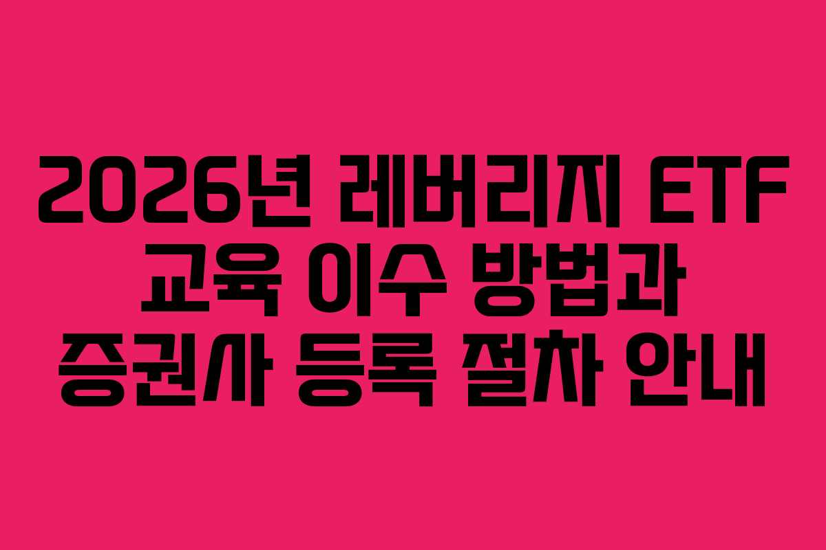 2026년 레버리지 ETF 교육 이수 방법과 증권사 등록 절차 안내