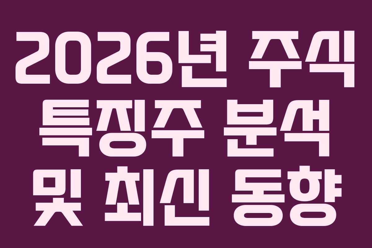 2026년 주식 특징주 분석 및 최신 동향