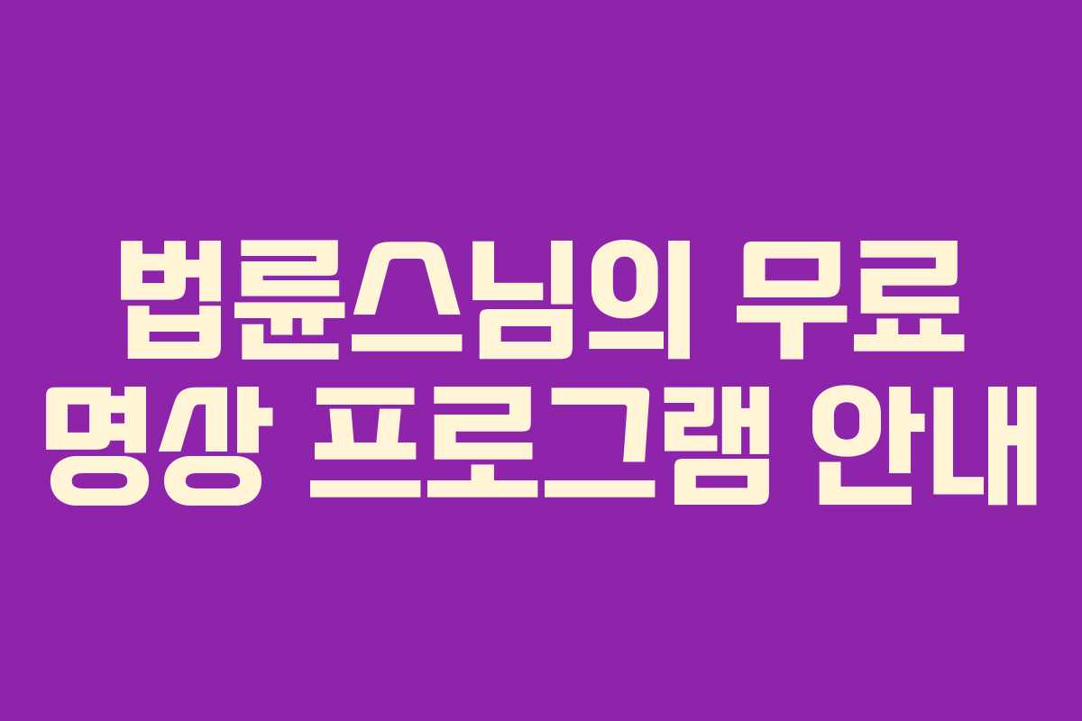 법륜스님의 무료 명상 프로그램 안내