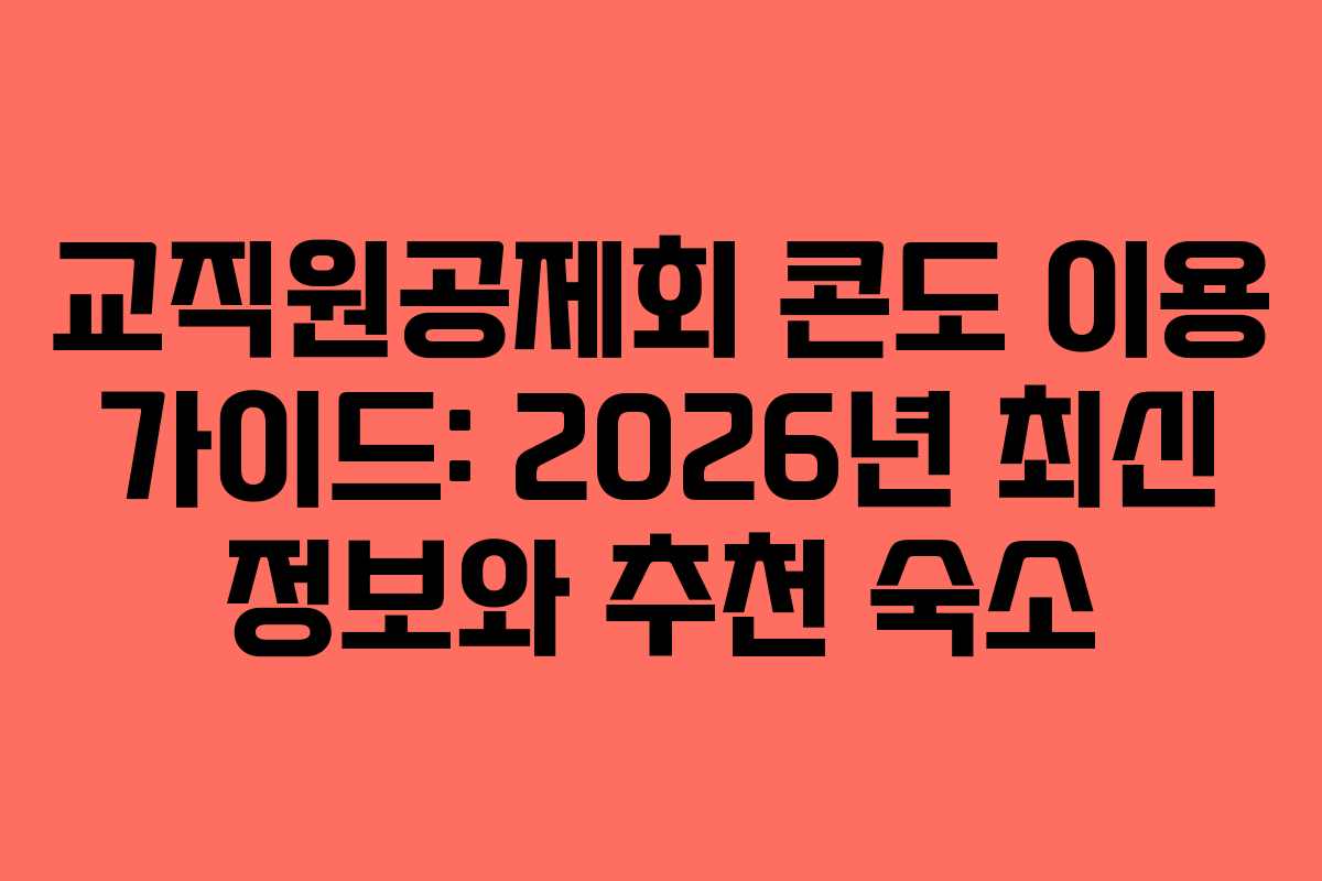 교직원공제회 콘도 이용 가이드: 2026년 최신 정보와 추천 숙소