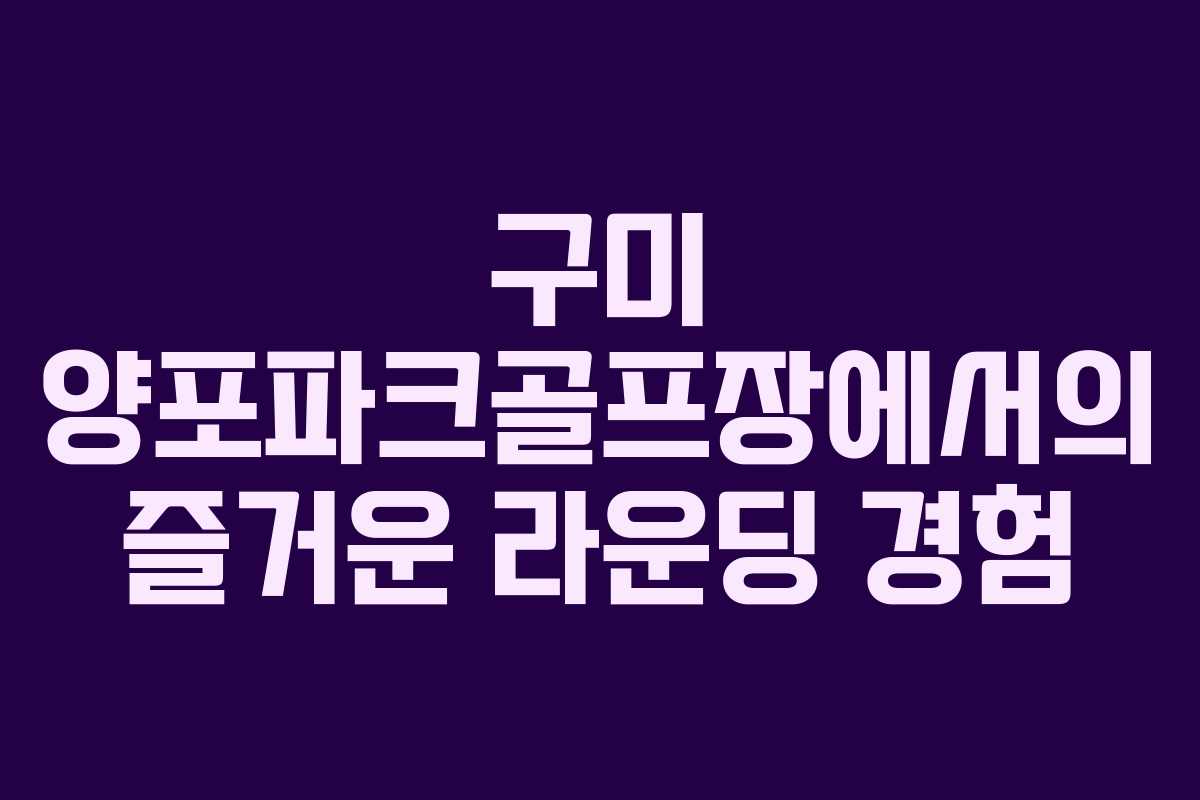 구미 양포파크골프장에서의 즐거운 라운딩 경험 구미 양포파크골프장에서의 즐거운 라운딩 경험