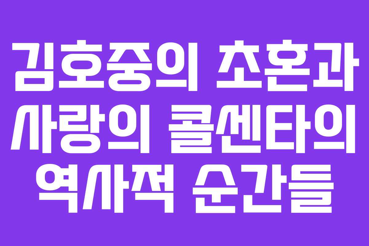 김호중의 초혼과 사랑의 콜센타의 역사적 순간들