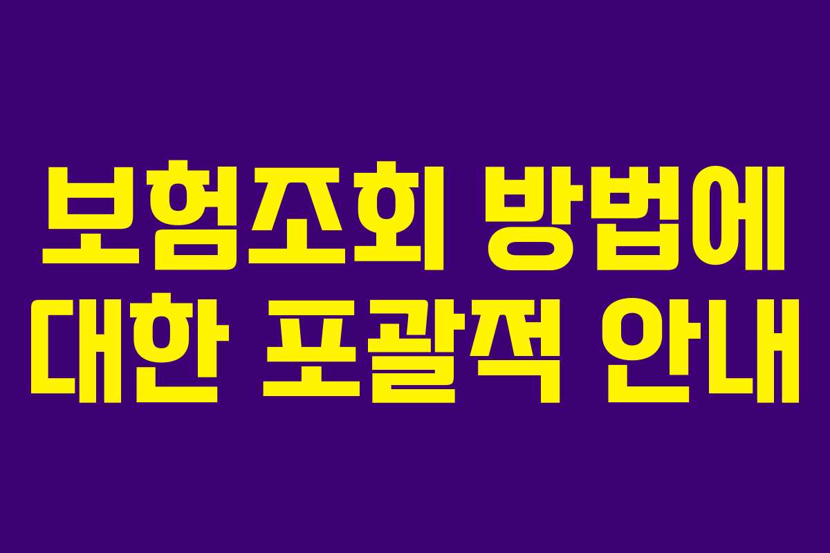 보험조회 방법에 대한 포괄적 안내