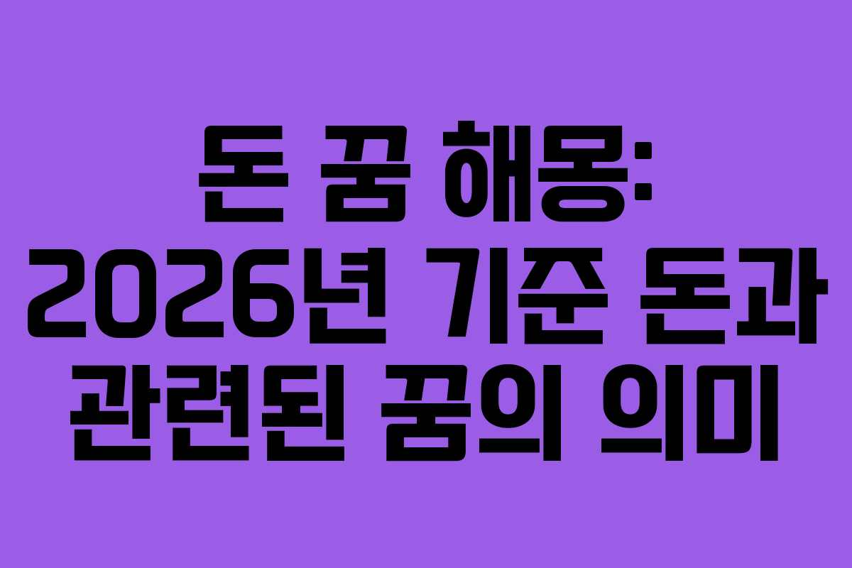 돈 꿈 해몽: 2026년 기준 돈과 관련된 꿈의 의미 돈 꿈 해몽: 2026년 기준 돈과 관련된 꿈의 의미