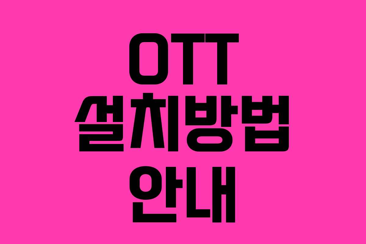 OTT 설치방법 안내 OTT 설치방법 안내
