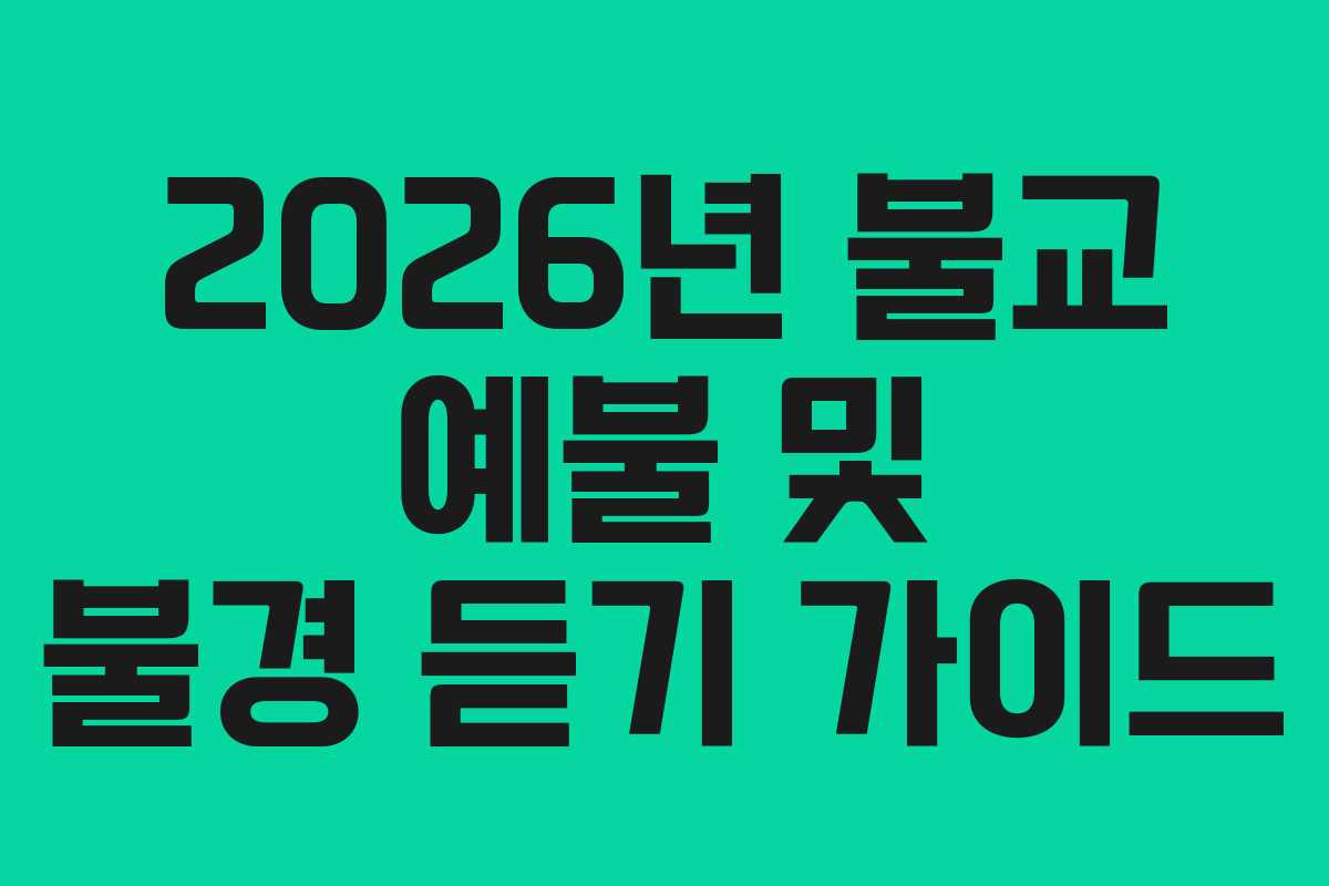2026년 불교 예불 및 불경 듣기 가이드 2026년 불교 예불 및 불경 듣기 가이드