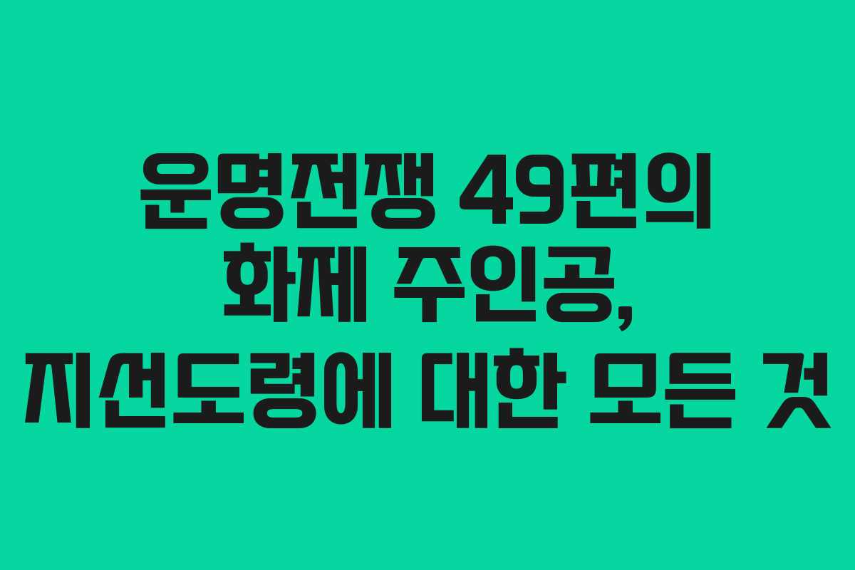 운명전쟁 49편의 화제 주인공, 지선도령에 대한 모든 것