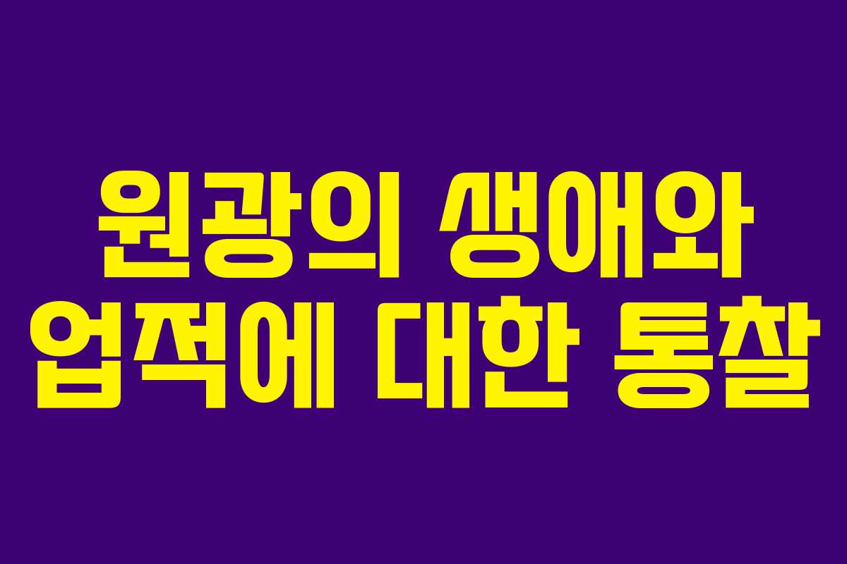 원광의 생애와 업적에 대한 통찰