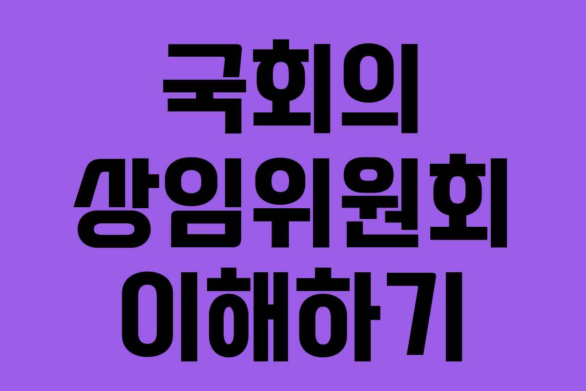 국회의 상임위원회 이해하기