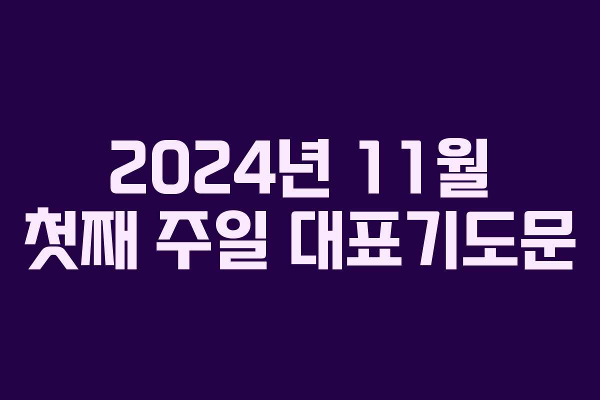 2024년 11월 첫째 주일 대표기도문