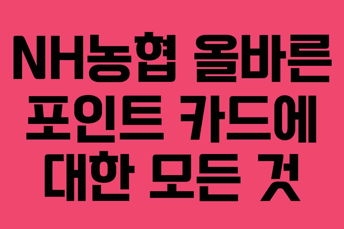 NH농협 올바른 포인트 카드에 대한 모든 것