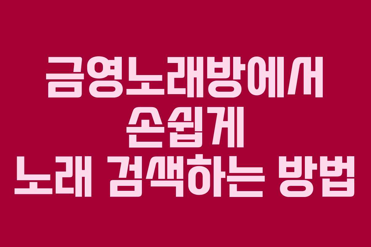 금영노래방에서 손쉽게 노래 검색하는 방법