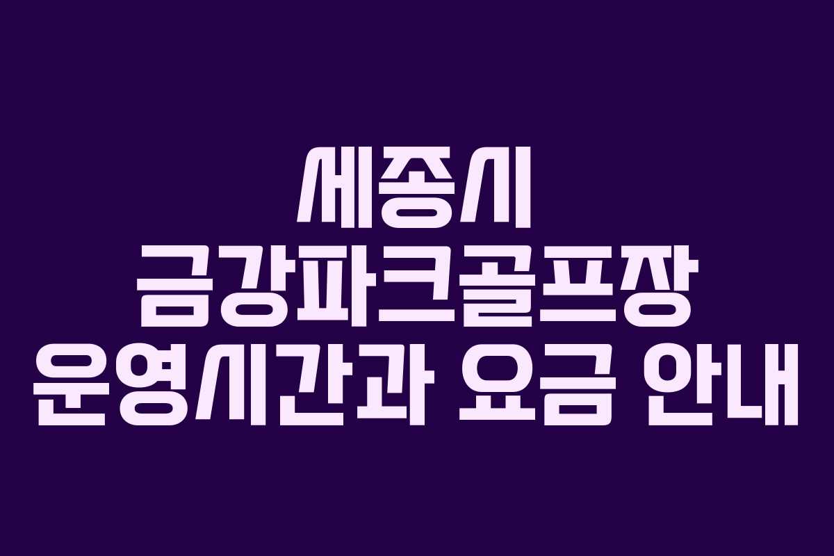 세종시 금강파크골프장 운영시간과 요금 안내