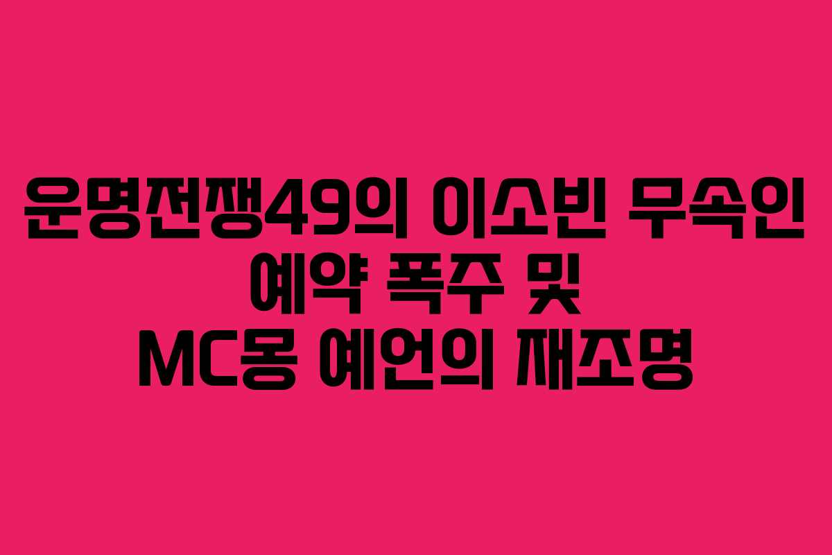 운명전쟁49의 이소빈 무속인 예약 폭주 및 MC몽 예언의 재조명 운명전쟁49의 이소빈 무속인 예약 폭주 및 MC몽 예언의 재조명