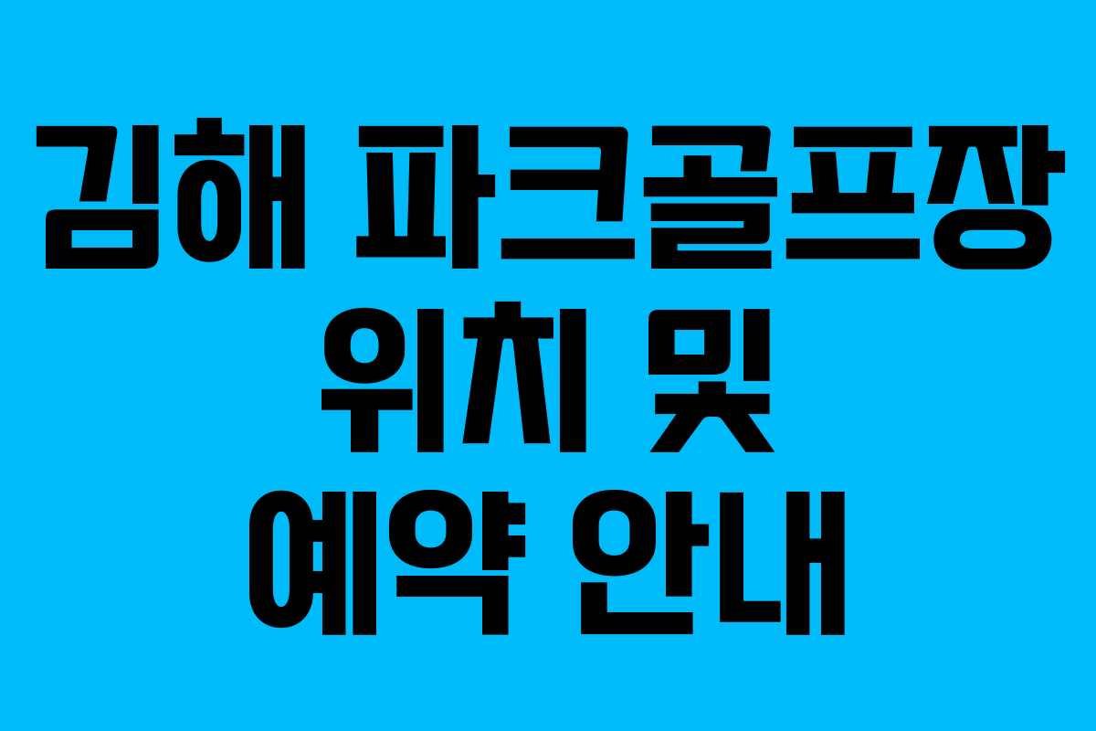 김해 파크골프장 위치 및 예약 안내 김해 파크골프장 위치 및 예약 안내